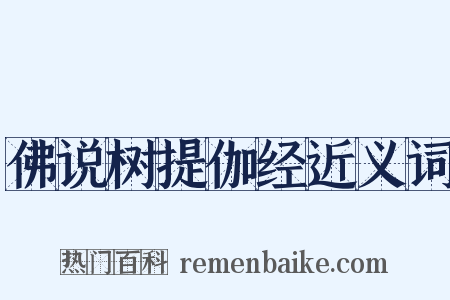 佛说树提伽经近义词是什么意思的图片